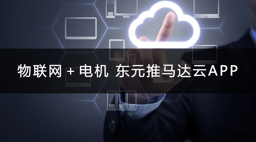 物聯(lián)網(wǎng)＋電機(jī) 東元推馬達(dá)云APP.jpg