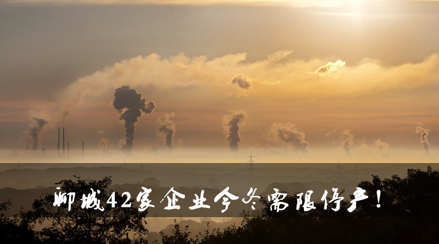 聊城環(huán)保局大動作！聊城42家企業(yè)今冬需限停產.jpg