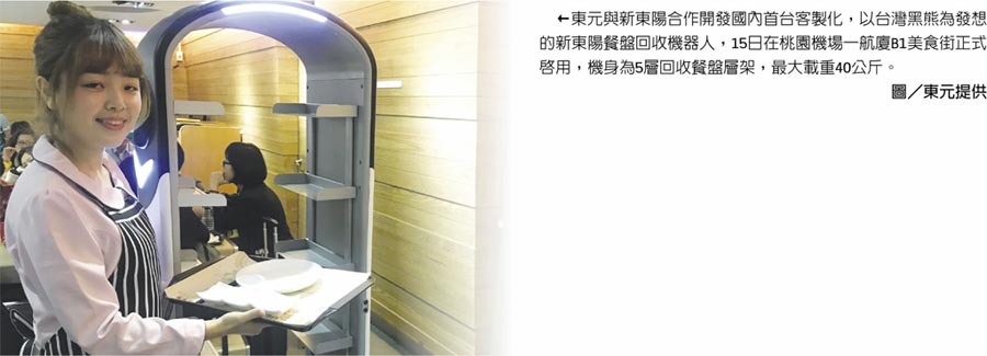 東元與新東陽合作開發(fā)國內(nèi)首臺客制化，以臺灣黑熊為發(fā)想的新東陽餐盤回收機器人，15日在桃園機場一航廈B1美食街正式啟用，機身為5層回收餐盤層架，最大載重40公斤。圖／東元提供