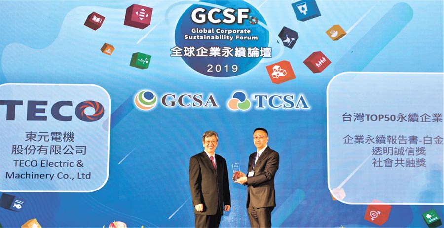 東元電機(jī)于2019年臺(tái)灣企業(yè)永續(xù)獎(jiǎng)拿下四項(xiàng)大獎(jiǎng)，東元財(cái)務(wù)暨管理中心協(xié)理葉文中（右）代表領(lǐng)獎(jiǎng)。圖／臺(tái)灣永續(xù)能源研究基金會(huì)提供