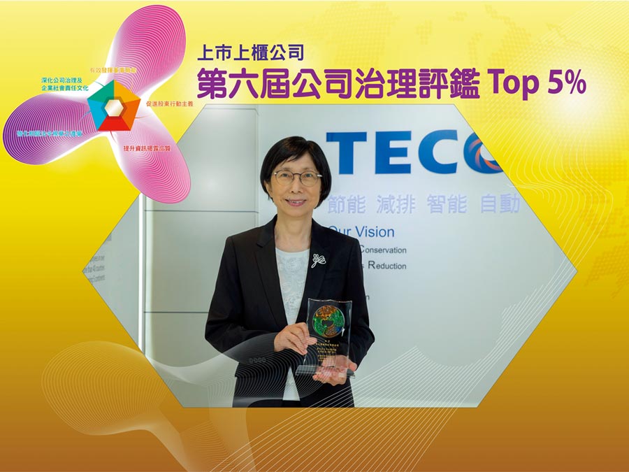 東元電機(jī)董事長邱純枝表示，以「誠信經(jīng)營、落實(shí)公司治理、善盡社會(huì)責(zé)任、追求永續(xù)經(jīng)營」為理念，追求公司永續(xù)發(fā)展。圖／東元提供