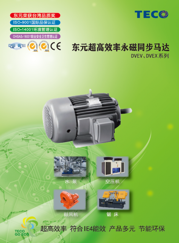 東元永磁電機(jī)樣冊(cè)