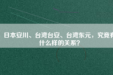 日本安川、臺(tái)灣臺(tái)安、臺(tái)灣東元，究竟有什么樣的關(guān)系？