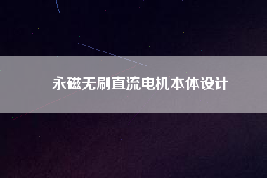 永磁無刷直流電機(jī)本體設(shè)計(jì)