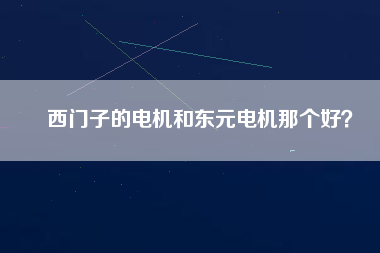 西門子的電機和東元電機那個好？