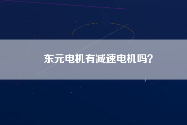 東元電機(jī)有減速電機(jī)嗎？