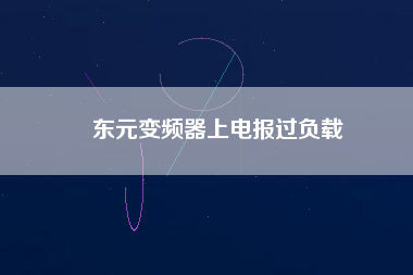 東元變頻器上電報(bào)過(guò)負(fù)載