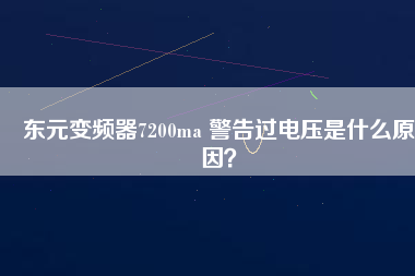 東元變頻器7200ma 警告過(guò)電壓是什么原因？