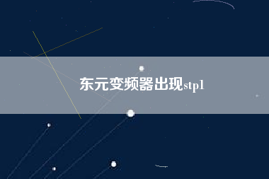 東元變頻器出現(xiàn)stp1