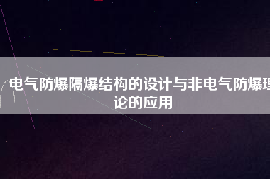 電氣防爆隔爆結(jié)構(gòu)的設(shè)計(jì)與非電氣防爆理論的應(yīng)用