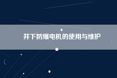 井下防爆電機的使用與維護(hù)