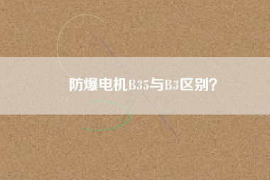 防爆電機B35與B3區(qū)別？