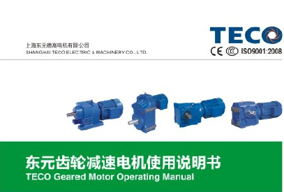 東元四大系列減速機使用說明書