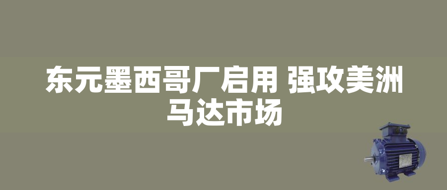東元墨西哥廠啟用 強攻美洲馬達市場 東元墨西哥廠啟用 強攻美洲馬達市場