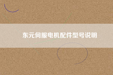 東元伺服電機(jī)配件型號(hào)說(shuō)明 東元伺服電機(jī)配件型號(hào)說(shuō)明